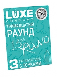 Презервативы с точками  Тринадцатый раунд  - 3 шт. - Luxe - купить с доставкой в Великом Новгороде