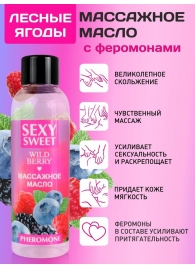 Массажное масло Sexy Sweet Wild Berry с ароматом лесных ягод и феромонами - 75 мл. - Биоритм - купить с доставкой в Великом Новгороде