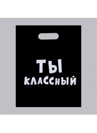 Пакет «Ты классный» - 31 х 40 см. - Сима-Ленд - купить с доставкой в Великом Новгороде