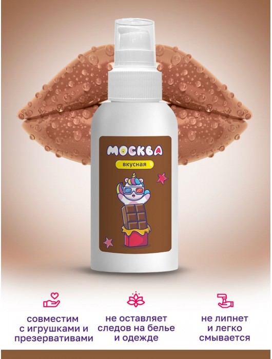 Универсальная смазка с ароматом шоколада  Москва Вкусная  - 100 мл. - Москва - купить с доставкой в Великом Новгороде