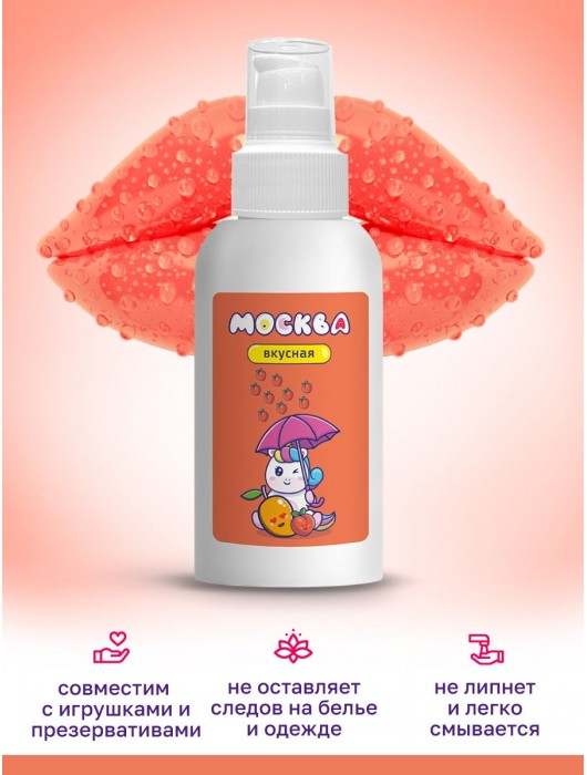 Универсальная смазка с ароматом персика и манго  Москва Вкусная  - 100 мл. - Москва - купить с доставкой в Великом Новгороде