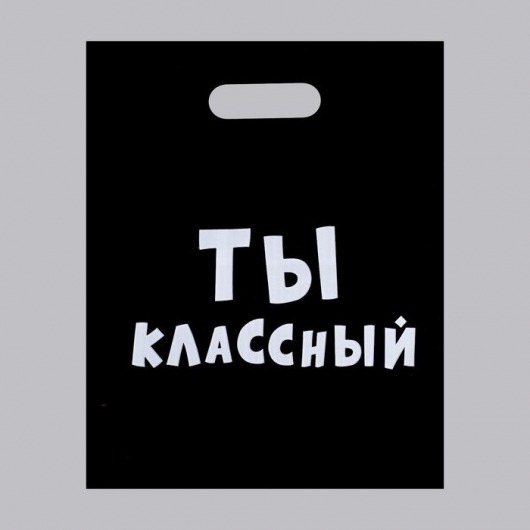 Пакет «Ты классный» - 31 х 40 см. - Сима-Ленд - купить с доставкой в Великом Новгороде